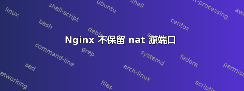 Nginx 不保留 nat 源端口