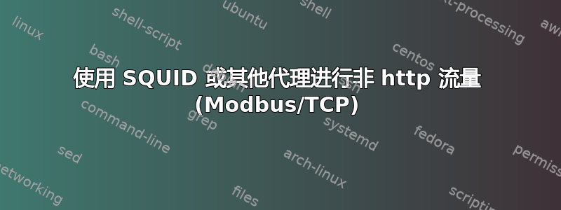 使用 SQUID 或其他代理进行非 http 流量 (Modbus/TCP)