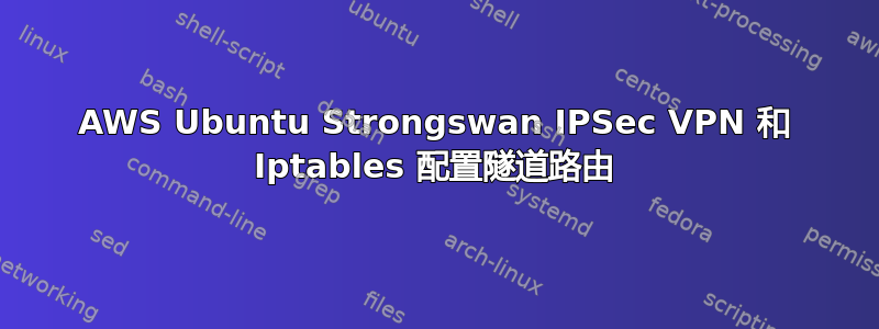 AWS Ubuntu Strongswan IPSec VPN 和 Iptables 配置隧道路由