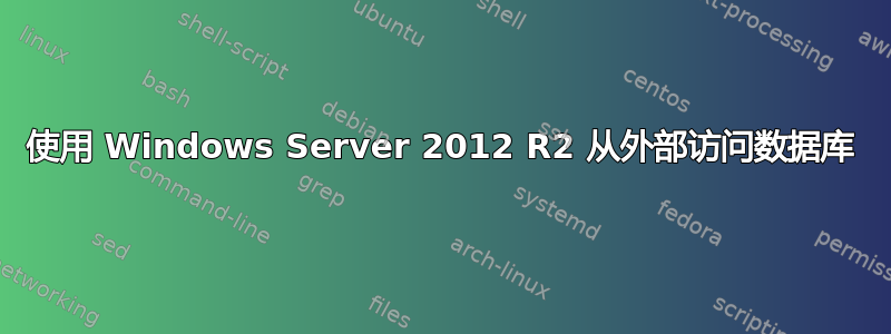 使用 Windows Server 2012 R2 从外部访问数据库