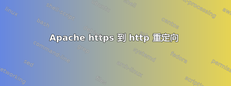 Apache https 到 http 重定向