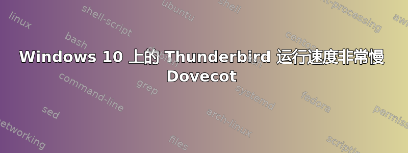 Windows 10 上的 Thunderbird 运行速度非常慢 Dovecot