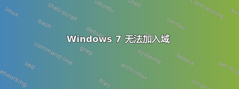 Windows 7 无法加入域