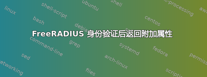 FreeRADIUS 身份验证后返回附加属性