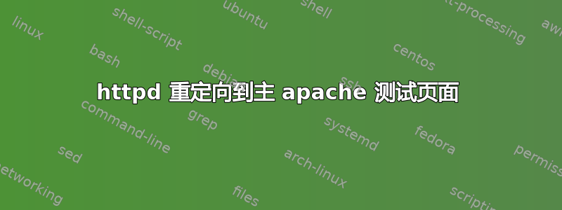 httpd 重定向到主 apache 测试页面