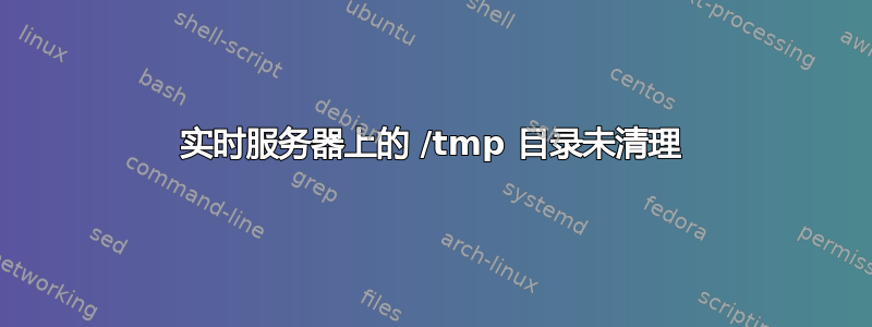 实时服务器上的 /tmp 目录未清理