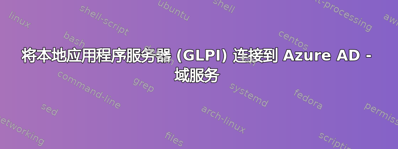 将本地应用程序服务器 (GLPI) 连接到 Azure AD - 域服务