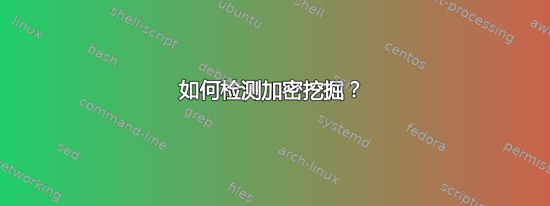 如何检测加密挖掘？