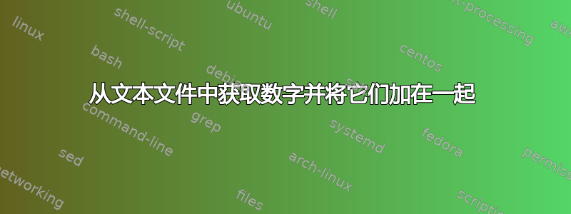 从文本文件中获取数字并将它们加在一起