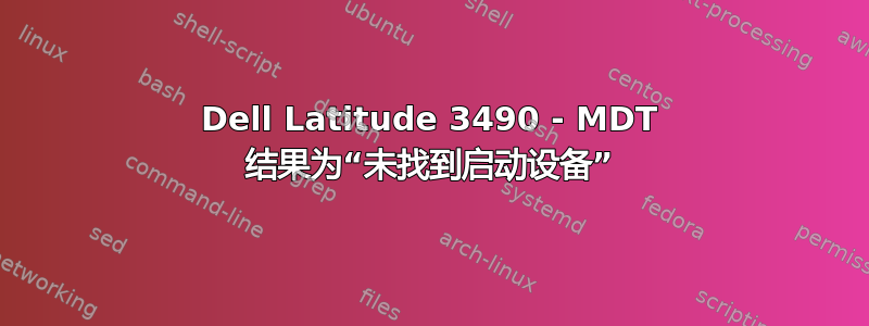 Dell Latitude 3490 - MDT 结果为“未找到启动设备”