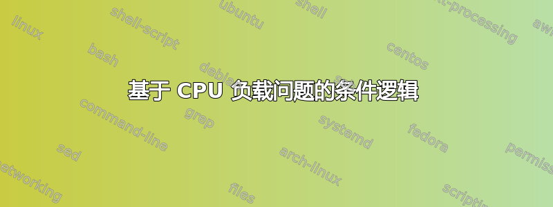 基于 CPU 负载问题的条件逻辑