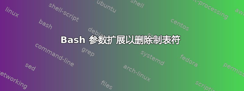 Bash 参数扩展以删除制表符