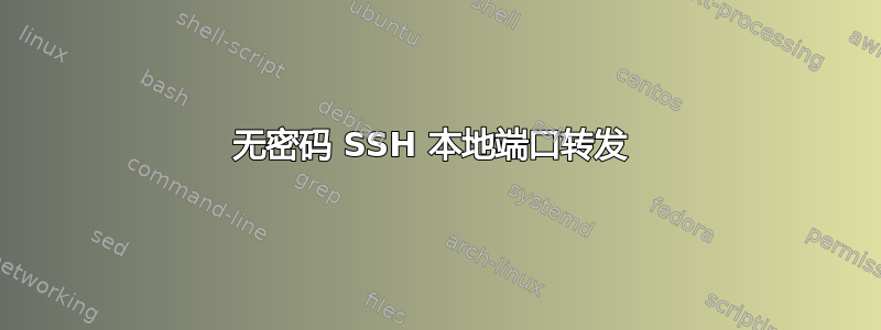 无密码 SSH 本地端口转发 