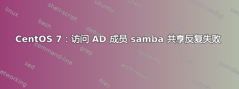 CentOS 7：访问 AD 成员 samba 共享反复失败