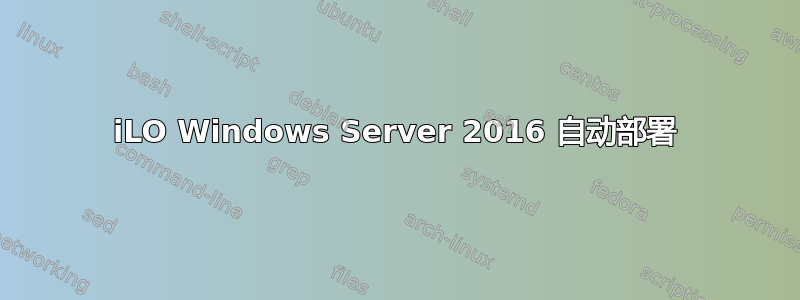 iLO Windows Server 2016 自动部署