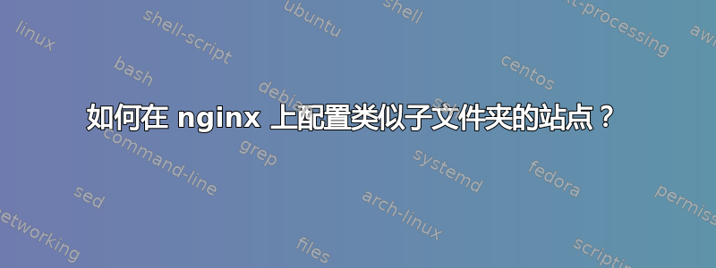 如何在 nginx 上配置类似子文件夹的站点？