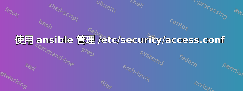 使用 ansible 管理 /etc/security/access.conf