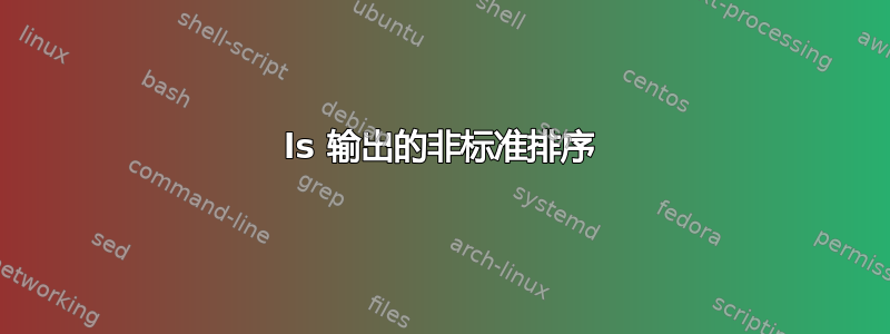 ls 输出的非标准排序