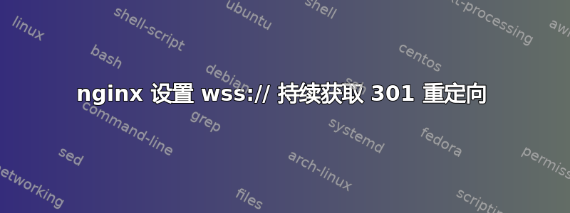 nginx 设置 wss:// 持续获取 301 重定向