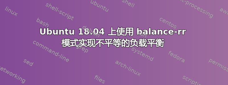 Ubuntu 18.04 上使用 balance-rr 模式实现不平等的负载平衡