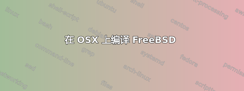 在 OSX 上编译 FreeBSD