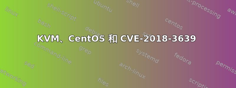 KVM、CentOS 和 CVE-2018-3639