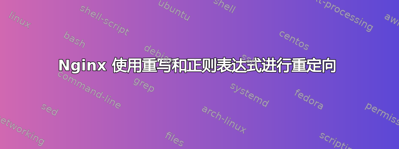 Nginx 使用重写和正则表达式进行重定向