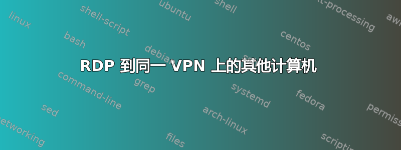 RDP 到同一 VPN 上的其他计算机