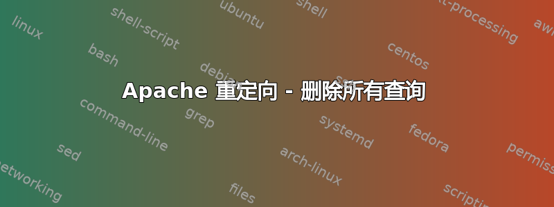 Apache 重定向 - 删除所有查询