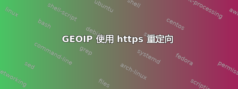 GEOIP 使用 https 重定向