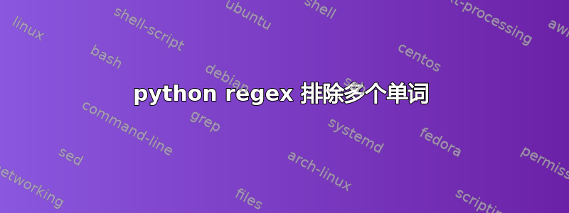 python regex 排除多个单词