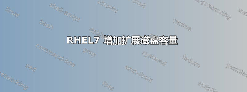 RHEL7 增加扩展磁盘容量