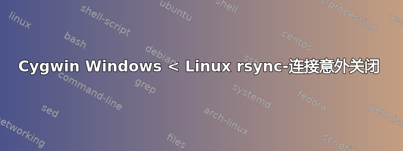 Cygwin Windows < Linux rsync-连接意外关闭