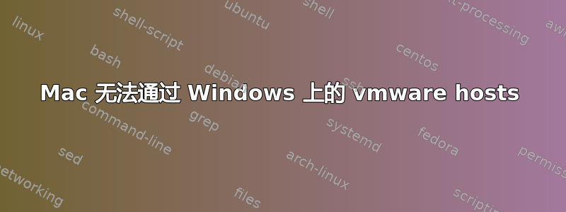 Mac 无法通过 Windows 上的 vmware hosts