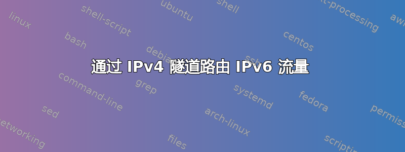 通过 IPv4 隧道路由 IPv6 流量