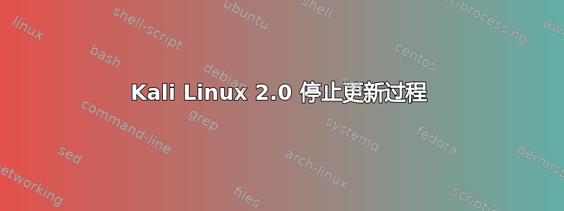 Kali Linux 2.0 停止更新过程