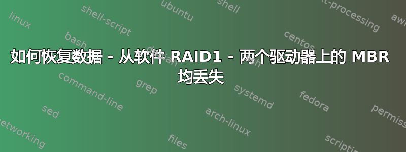 如何恢复数据 - 从软件 RAID1 - 两个驱动器上的 MBR 均丢失