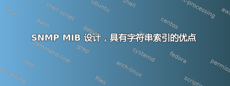 SNMP MIB 设计，具有字符串索引的优点