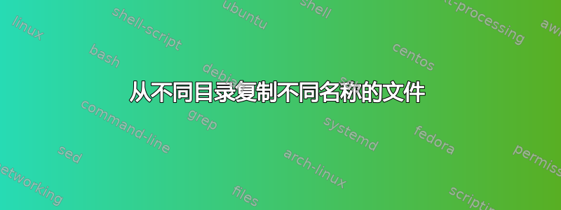 从不同目录复制不同名称的文件