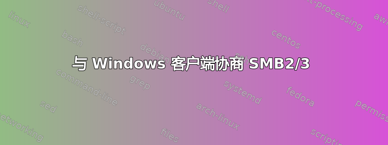 与 Windows 客户端协商 SMB2/3