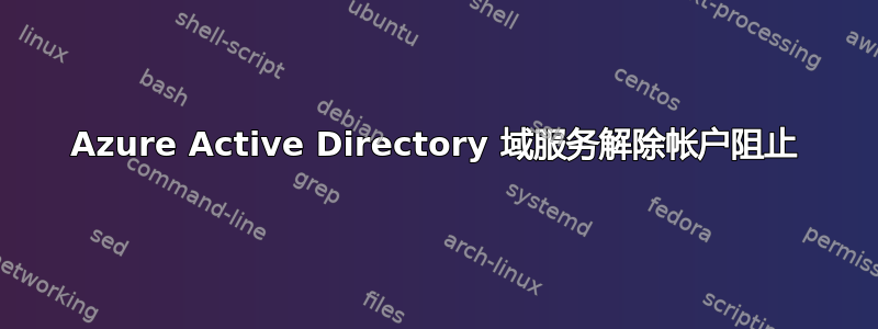 Azure Active Directory 域服务解除帐户阻止