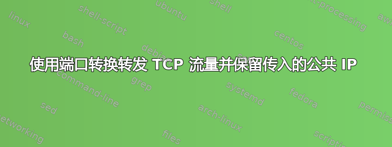 使用端口转换转发 TCP 流量并保留传入的公共 IP