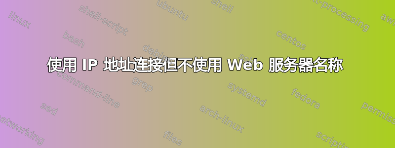 使用 IP 地址连接但不使用 Web 服务器名称