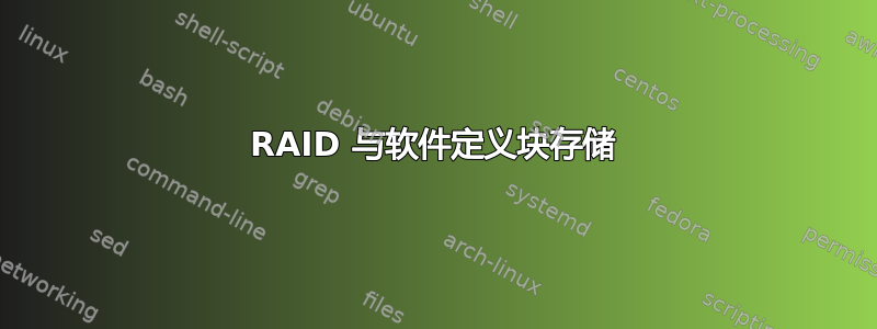 RAID 与软件定义块存储