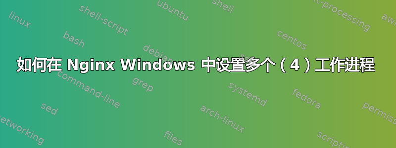 如何在 Nginx Windows 中设置多个（4）工作进程