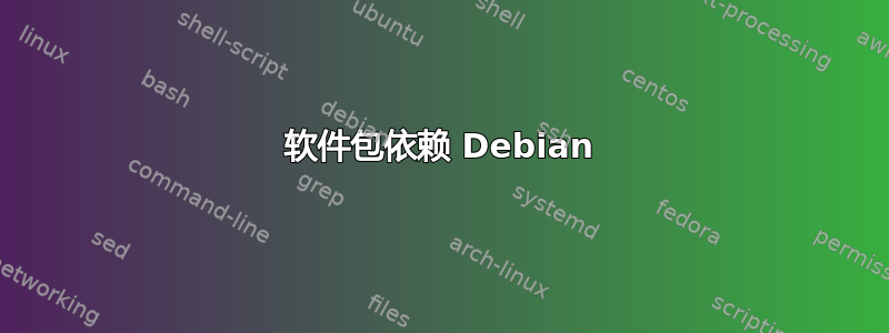 软件包依赖 Debian