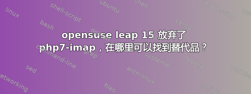 opensuse leap 15 放弃了 php7-imap，在哪里可以找到替代品？