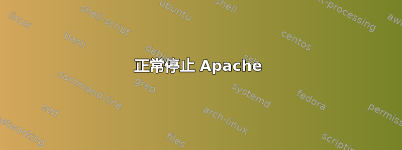 正常停止 Apache