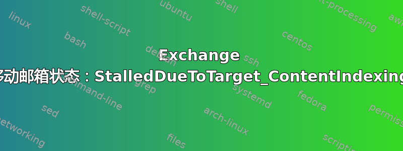 Exchange 移动邮箱状态：StalledDueToTarget_ContentIndexing