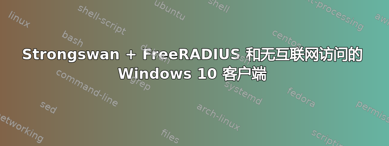 Strongswan + FreeRADIUS 和无互联网访问的 Windows 10 客户端